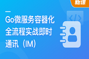 Go微服务精讲:Go-Zero全流程实战即时通讯(完结)