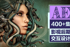 AE教程超级合辑【400+集系统课】
