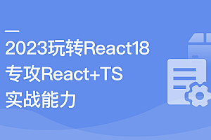 2023 React 18 系统入门 进阶实战《欢乐购》超清完结