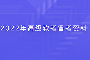 2022年高级软考备考资料 | 完结