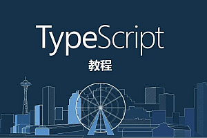 求知久久-诱人的 TypeScript 视频教程