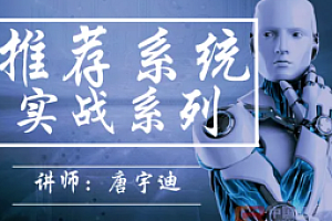 推荐系统实战系列