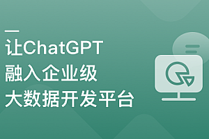 ChatGPT入门实战课 做AI时代更具竞争力的开发者(完结)