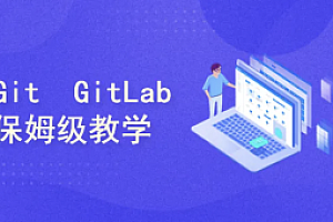 保姆级教学 Git/GitLab/GitHub/Gitee/IDEA集成,手把手教会你