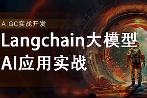 51CTO-2024全新Langchain大模型AI应用与多智能体实战开发