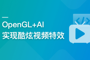 系统玩转OpenGL+AI，实现各种酷炫视频特效（完结）