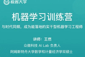 机器学习训练营1期