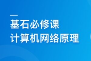 程序员基石必修课，计算机网络底层原理（完结）
