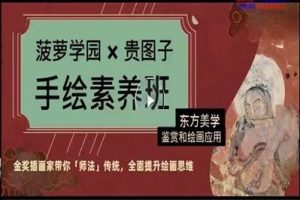 手绘素养班：东方美学鉴赏绘画