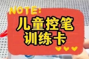 儿童控笔练习字帖共6册PDF+视频共353集