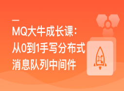 MQ大牛成长课–从0到1手写分布式消息队列中间件【完结】