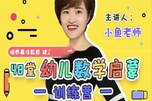小鱼数学幼小衔接暑假课程视频《12堂幼小衔接数学启蒙课》15讲