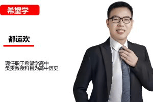 都运欢历史视频课2025初三历史中考历史培训班春下全国版A+网课视频
