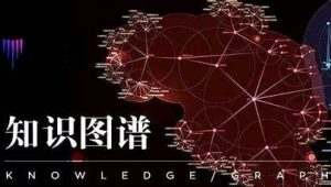 小象学院知识图谱训练营(完结无密)