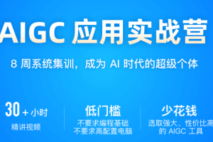 AIGC 应用实战营（已完结）