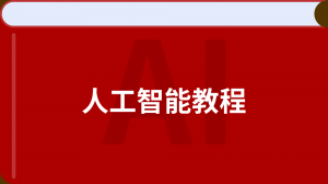 八斗AI教程