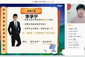 2026李孚宁初中初二地理人文素养培训班（秋下·全国版·A+·网课视频）