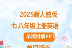 2025春人教版初中英语七八年级单词讲解课件PPT