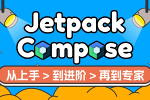 新-Jetpack Compose：从上手到进阶再到高手-百度云网盘资源分享（完结）