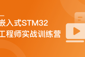 嵌入式STM32工程师系统养成–实战训练营-9周达成（完结）