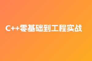 夏曹俊-C++零基础到工程实战（完结）