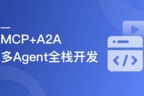 MCP+A2A 从0到1构建商业级多Agent全栈应用（完结）