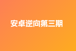 TL安卓逆向第三期