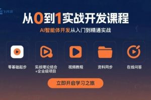 AI智能体实战开发教程（从0到企业级项目落地）（完结）