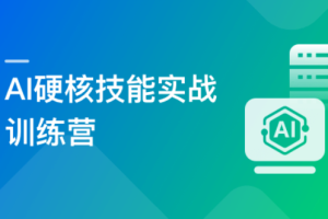 AI硬核技能实战训练营（完结）