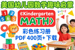 美国幼儿园数学趣味启蒙彩色练习册《Kindergarten MATH》PDF 400页+
