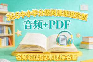 365中小学分级阅读课【进阶版】，名师领读，搞定52本课标名著