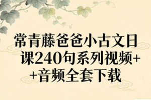 常青藤爸爸小古文日课240句系列视频+音频全套下载