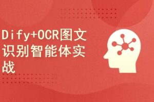 Dify+OCR图文识别智能体开发项目实战（完结）