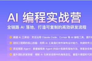 AI 编程实战营（完结）