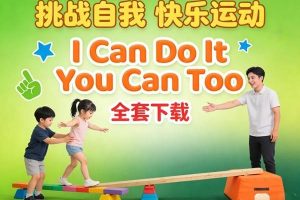 励志类儿童运动教学真人节目《I Can Do It You Can Too》（2季60集全套下载）
