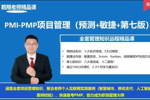 鹤翔老师pmp项目管理培训认证考试课(直播录播题库送学时证明)（完结）