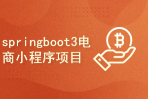 cto-springboot3电商微信小程序项目实战（完结）