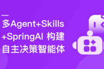 多 Agent+Skills+SpringAI 构建自主决策智能体（完结）