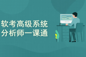软考高级系统分析师一课通（2026版）（完结）