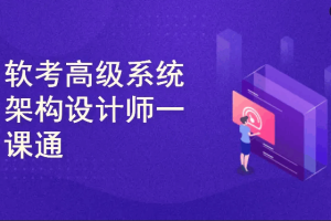 软考高级系统架构设计师一课通（2026版）完结