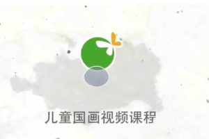 儿童国画入门课程《零基础简单学画国画》31课时全套视频下载