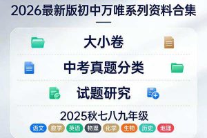 2026最新版初中《万唯》系列资料合集（大小卷+中考真题分类+试题研究+2025秋七八九年级语文数学英语物理化学生物历史地理）