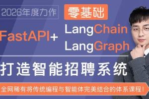 FastAPI+LangChain打造智能招聘系统（完结）