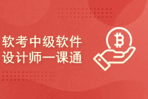 软考中级软件设计师一课通（2026版）（完结）