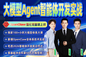 【2026年春季班】大模型Agent智能体开发实战（同步更新）