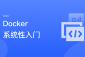 Docker 系统性入门+进阶实践（最新版） 全面的 Docker 知识体系及使用指南&最佳实践