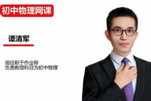 谭清军初中初三中考物理2025A+班秋下 网课视频