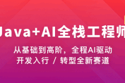 Java+AI全栈开发工程师（完结）