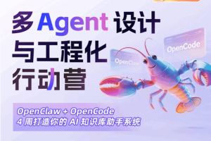 2026年多Agent设计与工程化行动营（完结）
