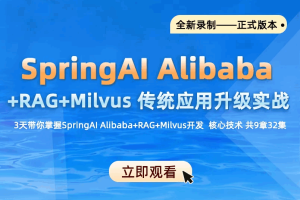 SpringAI Alibaba+RAG+Milvus 传统应用升级项目实战（完结）